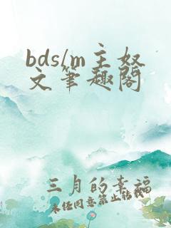 bds/m主奴文笔趣阁