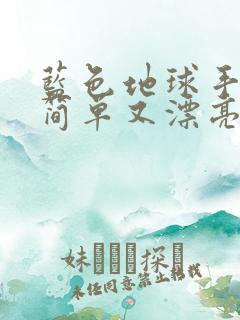 蓝色地球手抄报简单又漂亮