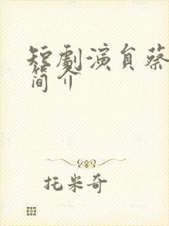 短剧演员蔡欣洋简介