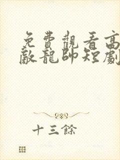 免费观看高清无敌龙帅短剧