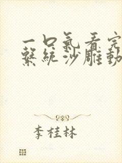 一口气看完犯罪系统沙雕动画