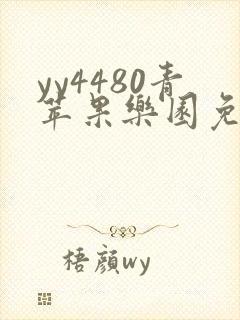 yy4480青苹果乐园免费播放电视剧