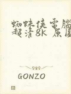 蜘蛛侠电脑壁纸超清8k 原图