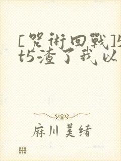 [咒术回战]5t5渣了我以后