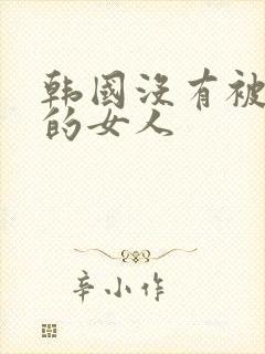 韩国没有被爱过的女人