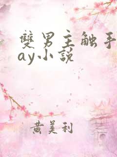 双男主触手play小说