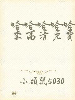 哈哈哈哈哈第五季高清免费