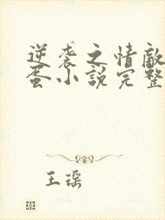 逆袭之情敌柴鸡蛋小说完整版