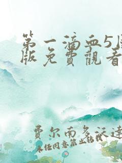第一滴血5国语版免费观看完整