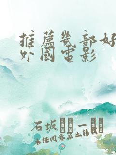 推荐几部好看的外国电影