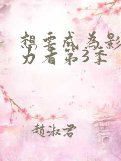 想要成为影之实力者第3季