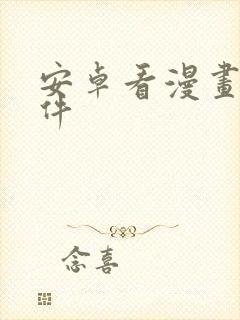 安卓看漫画的软件