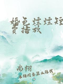 婚色烟烟短剧免费播放