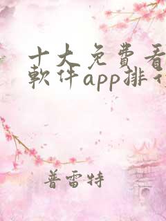 十大免费看大片软件app排行榜