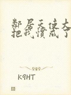 邻居天使大人,把我惯成了废人动漫