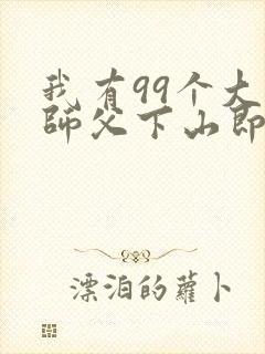 我有99个大佬师父下山即无敌叶北辰小说