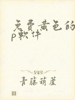 免费黄色的app软件