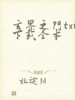 玄界之门txt下载全本