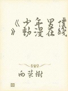 《少年男仆库洛》动漫在线看第二集