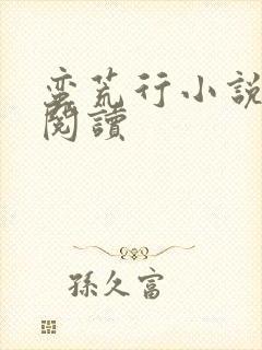 蛮荒行小说在线阅读