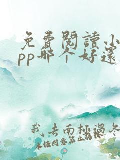 免费阅读小说app哪个好还能挣钱