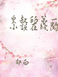 皇叔的第一宠妃小说在线阅读