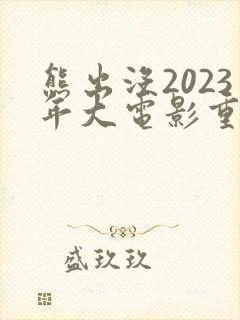 熊出没2023年大电影重返地球
