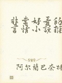 非常好看的古代言情小说推荐