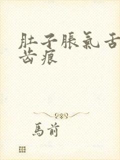 肚子胀气舌头有齿痕