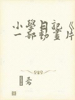 小学日记《推荐一部动画片》
