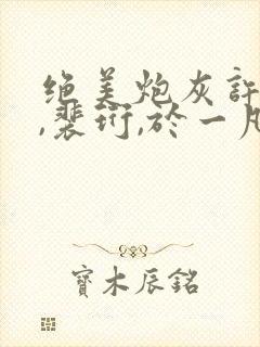 绝美炮灰许知意,裴珩,于一凡免费