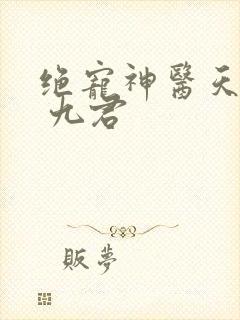 绝宠神医天才妃 九君