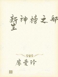 新神榜之哪吒重生