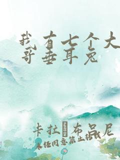 我有七个大佬哥哥垂耳兔