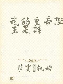 我的皇帝陛下男主是谁