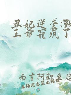 丑妃逆袭:战神王爷宠疯了 免费阅读