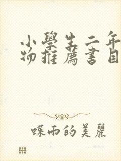 小学生二年级读物推荐书目