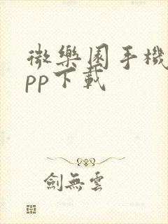 微乐园手机版app下载