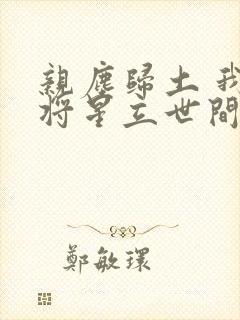 亲尘归土 我以将星立世间