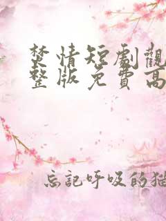 焚情短剧观看完整版免费高清