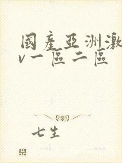 国产亚洲激情av一区二区