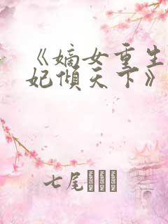 《嫡女重生:毒妃倾天下》