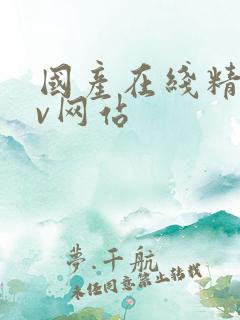 国产在线精品av网站