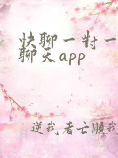 快聊一对一视频聊天app