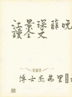 江景琛薛晚宁阅读全文