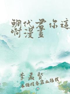 鲷代君你这家伙啊漫画