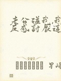 老公碰我,我就反感讨厌这是怎么回事