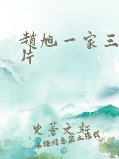 赵旭一家三口照片