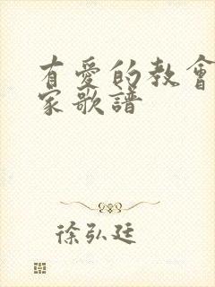 有爱的教会才是家歌谱