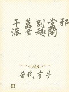 千万别当邪恶反派笔趣阁